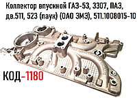 Коллектор впускной ГАЗ-53, 3307, ПАЗ, дв.511, 523 (паук) (ОАО ЗМЗ), 511.1008015-10