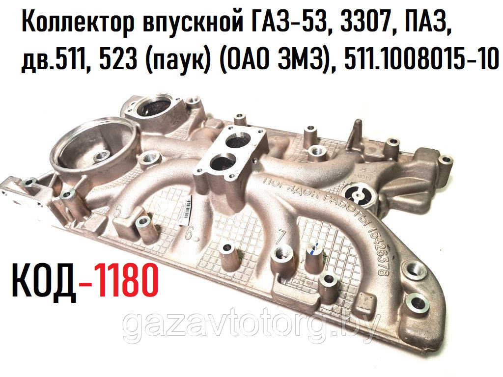 Коллектор впускной ГАЗ-53, 3307, ПАЗ, дв.511, 523 (паук) (ОАО ЗМЗ), 511.1008015-10 - фото 1 - id-p64818276