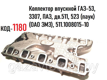 Коллектор впускной ГАЗ-53, 3307, ПАЗ, дв.511, 523 (паук) (ОАО ЗМЗ), 511.1008015-10, фото 2