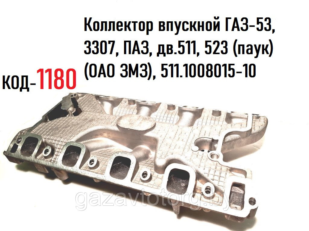 Коллектор впускной ГАЗ-53, 3307, ПАЗ, дв.511, 523 (паук) (ОАО ЗМЗ), 511.1008015-10 - фото 2 - id-p64818276