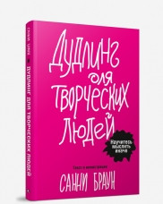 Книга Дудлинг для творческих людей