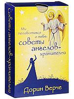 Мы позаботимся о тебе: советы ангелов-хранителей (44 карты)