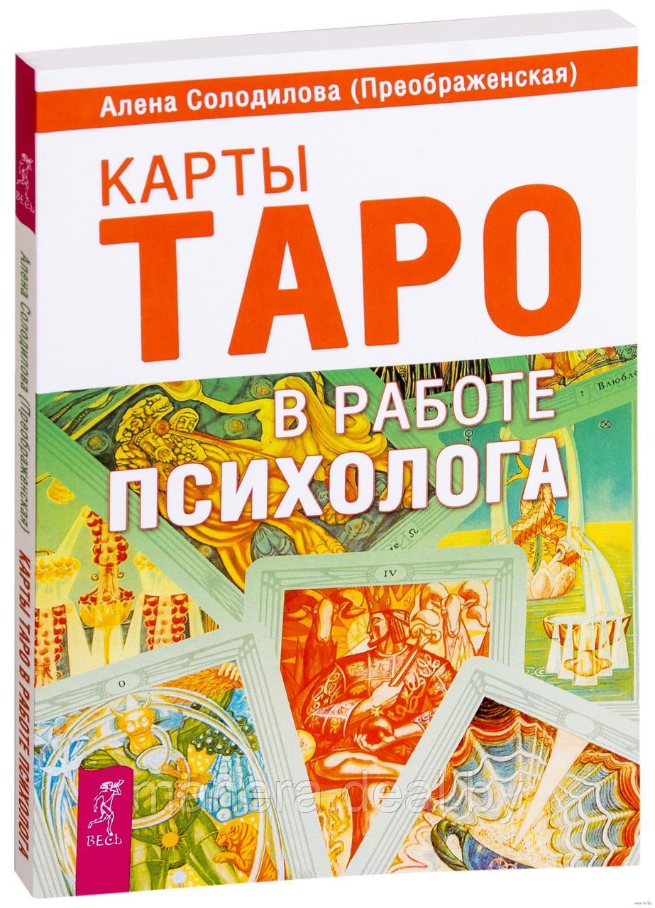 Карты Таро в работе психолога - фото 1 - id-p123916976