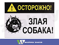 Наклейка "Острожно! Злая собака" 100x140