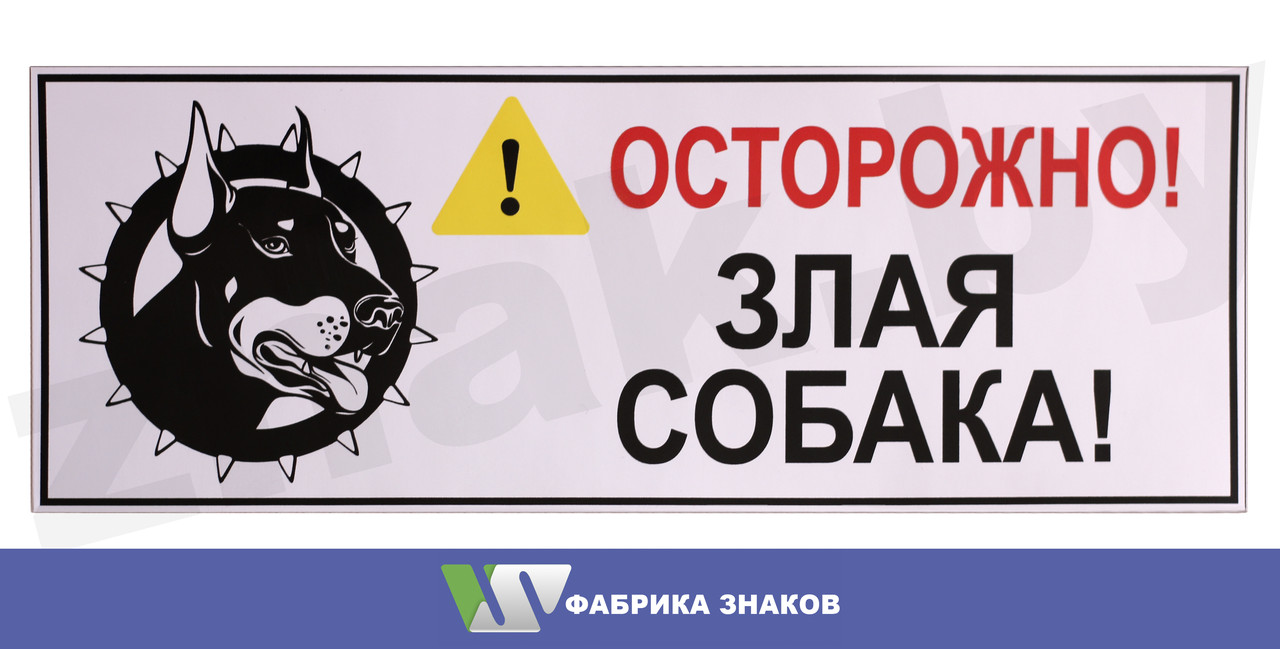 Наклейка "Острожно! Злая собака" 100x256