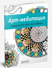 Книга раскраска-антистресс Арт-медитация