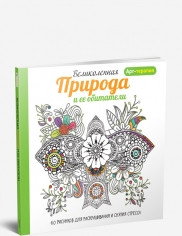 Книга раскраска -антистресс Великолепная природа и ее обитатели