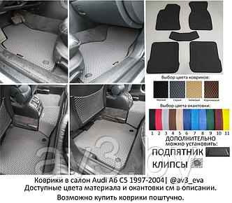 Коврики в салон EVA Audi A6 C5 1997-2004 / Ауди А6 С5 / @av3_eva