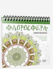 Книга раскраска -антистресс Флоросфера. Умиротворение