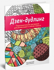 Книга раскраска -антистресс Дзен-дудлинг