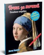 Книга раскраска -антистресс Точка за точкой. Ожившие шедевры