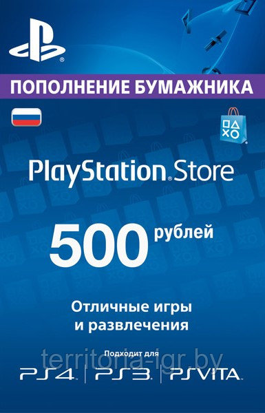 Playstation Network Card/PSN : Карта оплаты (PS4) 500рPSN - фото 1 - id-p123982429