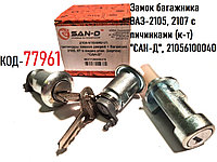 Замок багажника ВАЗ-2105, 2107 с личинками (к-т) "САН-Д", 2105-6100040