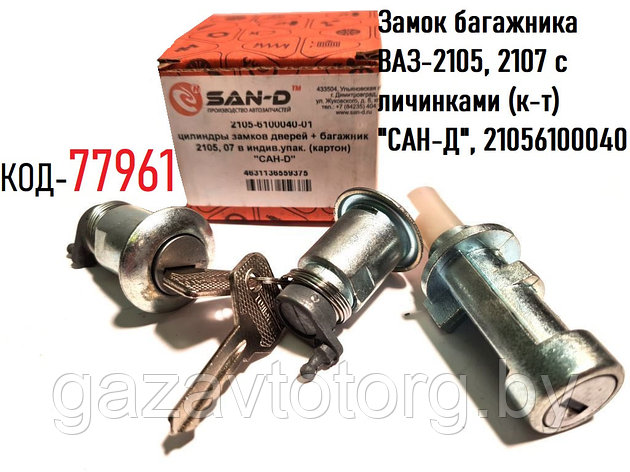 Замок багажника ВАЗ-2105, 2107 с личинками (к-т) "САН-Д", 2105-6100040, фото 2