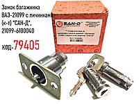 Замок багажника ВАЗ-21099 седан с личинками (к-т) "САН-Д", 21099-6100040