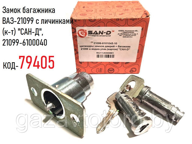 Замок багажника ВАЗ-21099 седан с личинками (к-т) "САН-Д", 21099-6100040, фото 2