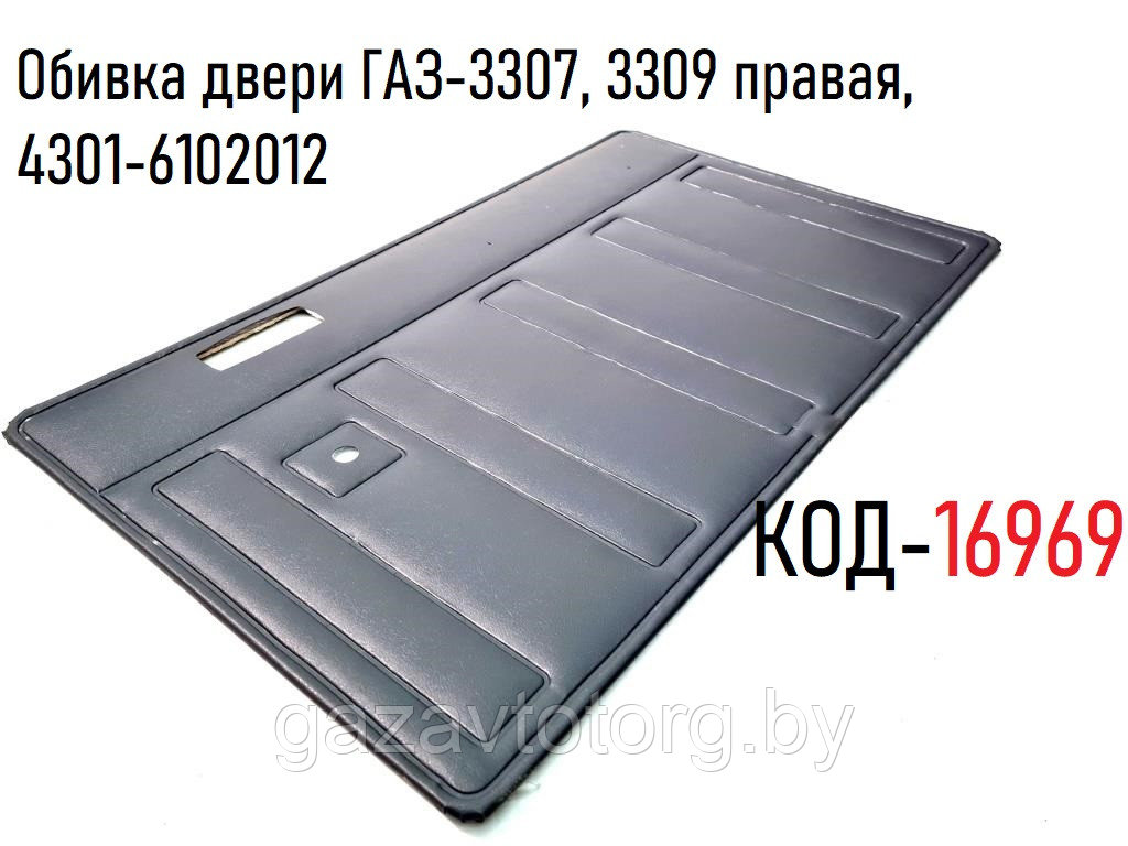 Обивка двери ГАЗ-3307, 3309 правая,(Сосновскавтокомплект (Сосновское) 4301-6102012