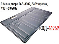 Обивка двери ГАЗ-3307, 3309 правая,(Сосновскавтокомплект (Сосновское) 4301-6102012