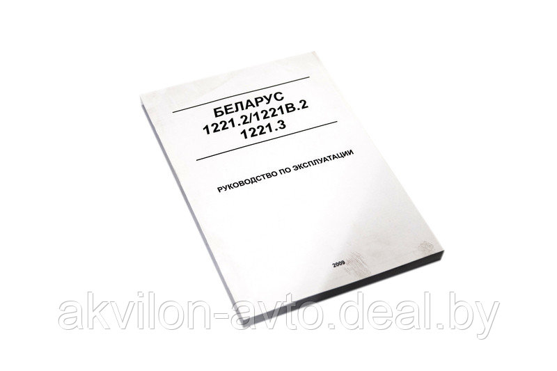 Руководство по эксплуатации МТЗ-1221.2, 1221В.2, 1221.3