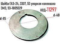 Шайба упорная коленвала дв.402, 511, 513, 523, УАЗ, (ОАО ЗМЗ), 53-1005029