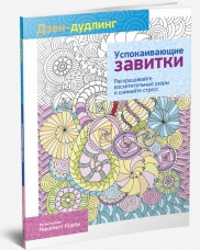 Книга раскраска -антистресс Дзен-дудлинг. Успокаивающие завитки