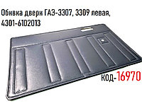 Обивка двери ГАЗ-3307, 3309 левая, (Сосновскавтокомплект (Сосновское) 4301-6102013