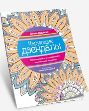 Книга раскраска -антистресс Дзен-дудлинг Дзендалы