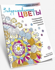 Книга раскраска -антистресс Дзен-дудлинг. Завораживающие цветы