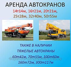 Аренда автокрана. 14-300 тонн. Услуги автокрана. Аренда крана. Услуги крана.