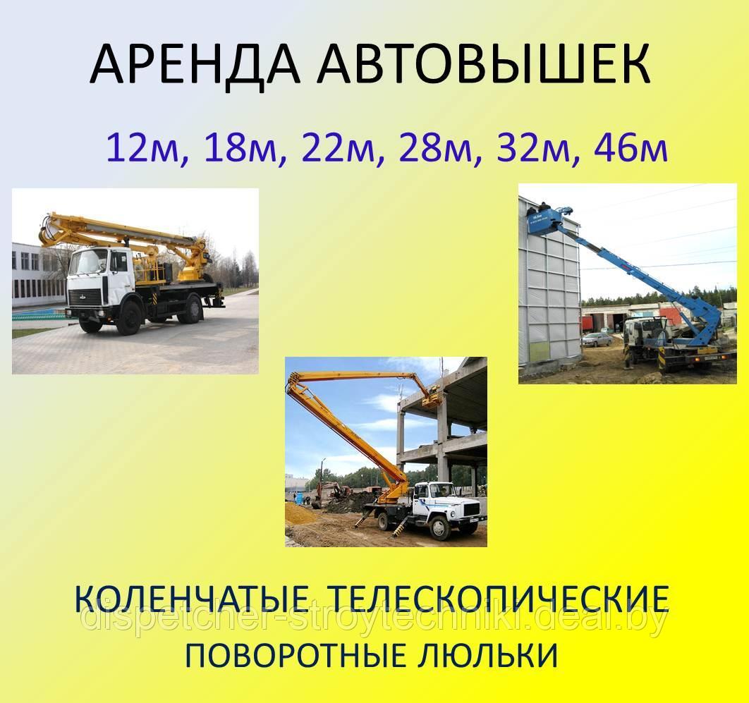 Аренда автовышки. Услуги автовышки. 12-65 метров. Коленчатые Телескопические.