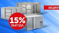 Акция! Розничные цены на холодильные столы Polair с БОКОВЫМ расположение агрегата снижены на 15%. 