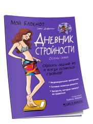 Книга Мой блокнот. Дневник стройности