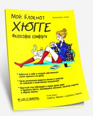 Книга Мой блокнот. Хюгге
