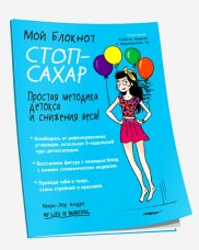 Книга Мой блокнот. Стоп-сахар