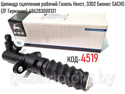 Цилиндр сцепления рабочий Газель Некст, 3302 Бизнес SACHS (ZF Германия) 486283000131, фото 2