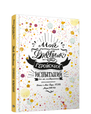 Книга Мой дневник геройских испытаний
