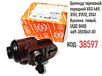 Цилиндр тормозной передний УАЗ 469, 3151, 31512, 3741 буханка левый, (АДС ОАО) 469-3501041-01
