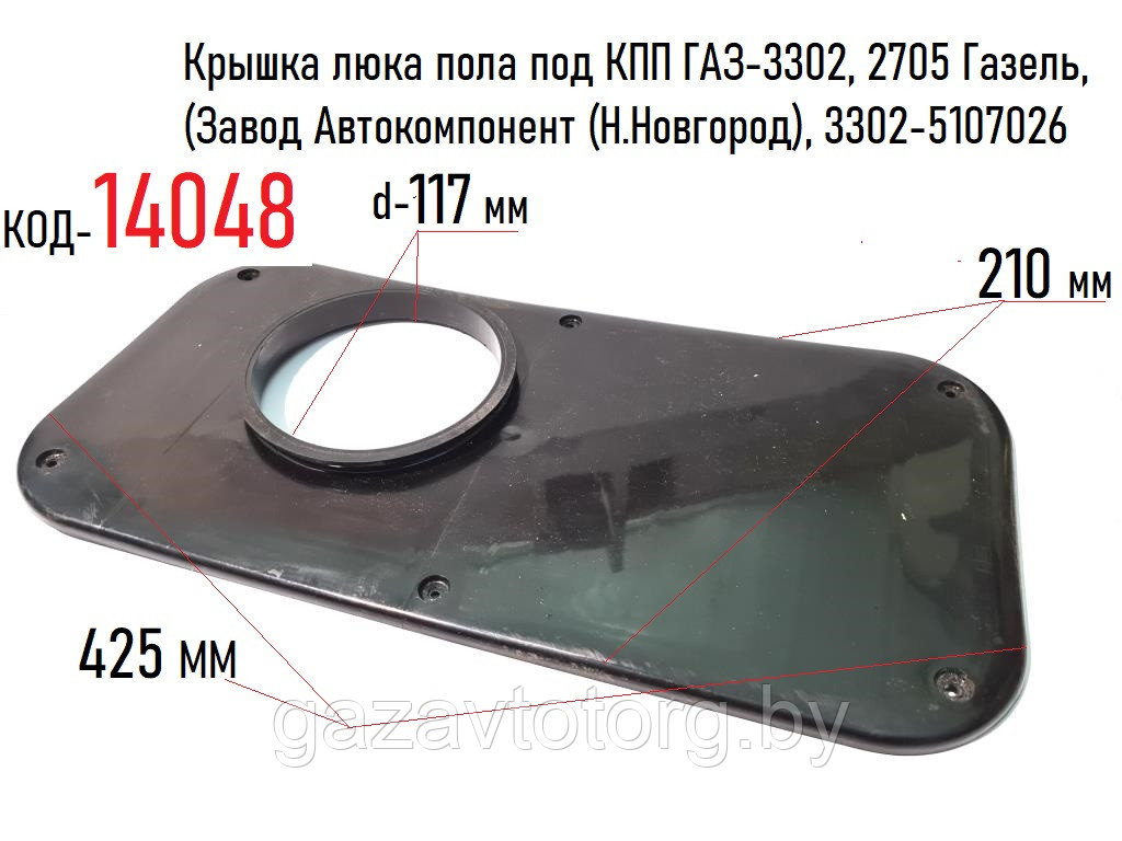 Крышка люка пола под КПП ГАЗ-3302, 2705 Газель, (Завод Автокомпонент (Н.Новгород), 3302-5107026 - фото 1 - id-p60833456