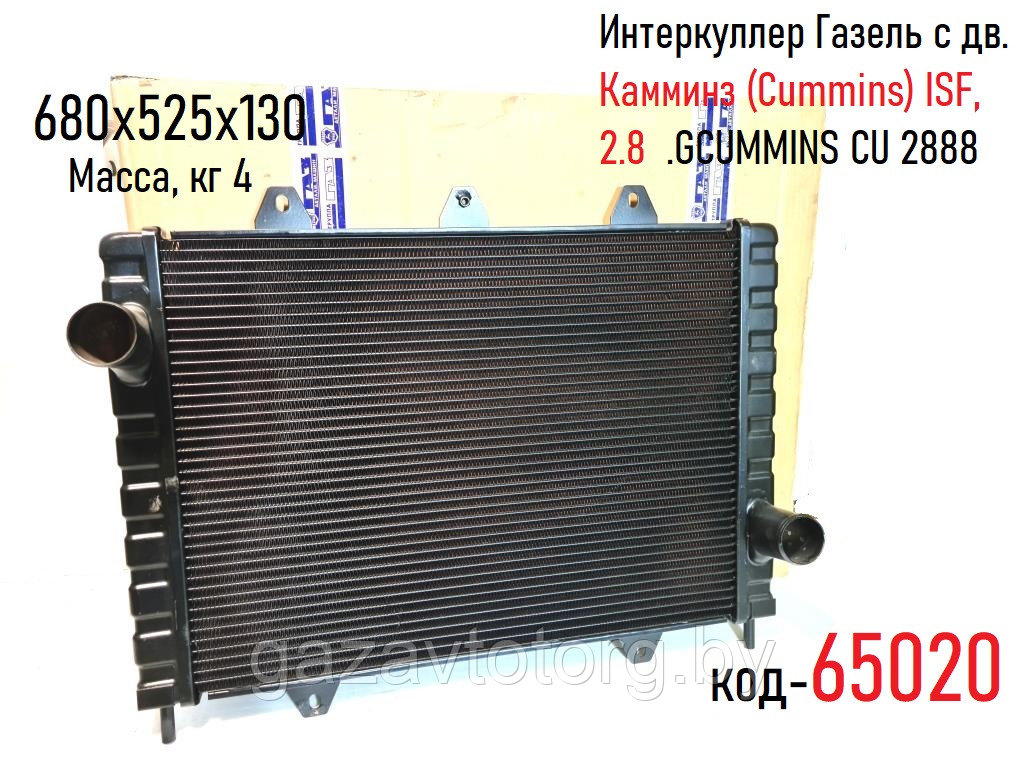 Интеркуллер Газель с дв. Камминз (Cummins) ISF, 2.8  .GCUMMINS CU 2888