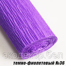 Бумага гофрированная, темно-фиолетовый №36, 50см х 2,5м