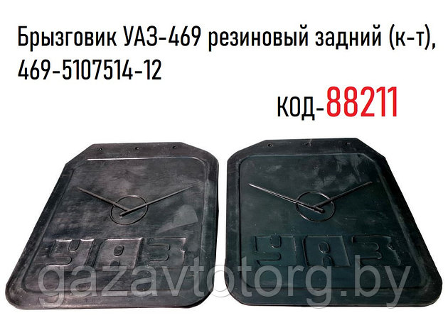 Брызговик УАЗ-469 резиновый задний (к-т), 469-5107514-12, фото 2