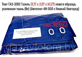 Тент ГАЗ-3302 Газель (3,17 x 2,07 x h1,27) нового образца,  усиленная ткань (8л),(Автотент-НН) 3302850802001Y