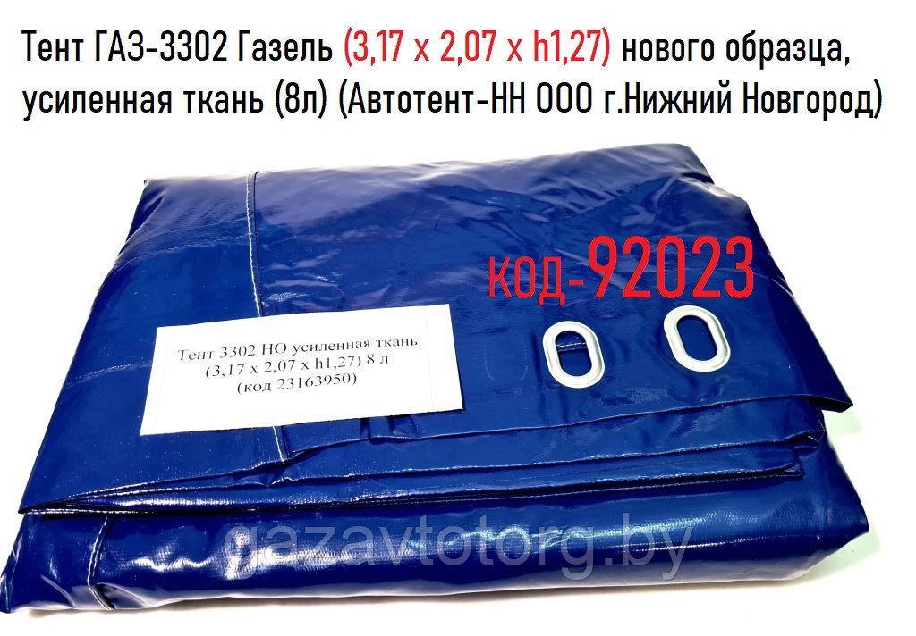 Тент ГАЗ-3302 Газель (3,17 x 2,07 x h1,27) нового образца, усиленная ткань (8л),(Автотент-НН) 3302850802001Y - фото 1 - id-p86379872