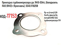 Прокладка турбокомпрессора дв. ЯМЗ-5344, (Автодизель ПАО (ЯМЗ) г.Ярославль), 5340.1118258