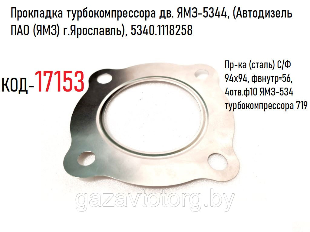 Прокладка турбокомпрессора дв. ЯМЗ-5344, (Автодизель ПАО (ЯМЗ) г.Ярославль), 5340.1118258 - фото 1 - id-p75883470