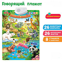 Интерактивный обучающий плакат Веселый зоопарк