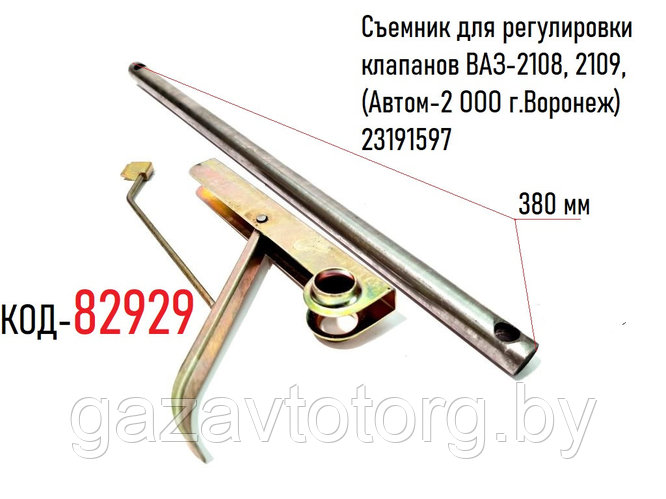 Съемник для регулировки клапанов ВАЗ-2108, 2109, (Автом-2 ООО г.Воронеж ...