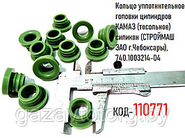 Кольцо уплотнительное головки цилиндров КАМАЗ (тосольное) силикон (СТРОЙМАШ ЗАО г.Чебоксары), 740.1003214-04