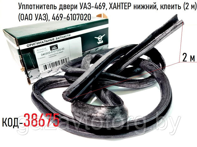 Уплотнитель двери УАЗ-469, ХАНТЕР нижний, клеить (2 м) (ОАО УАЗ), 469-6107020, фото 2