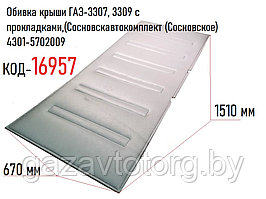 Обивка крыши ГАЗ-3307, 3309 с прокладками,(Сосновскавтокомплект (Сосновское) 4301-5702009